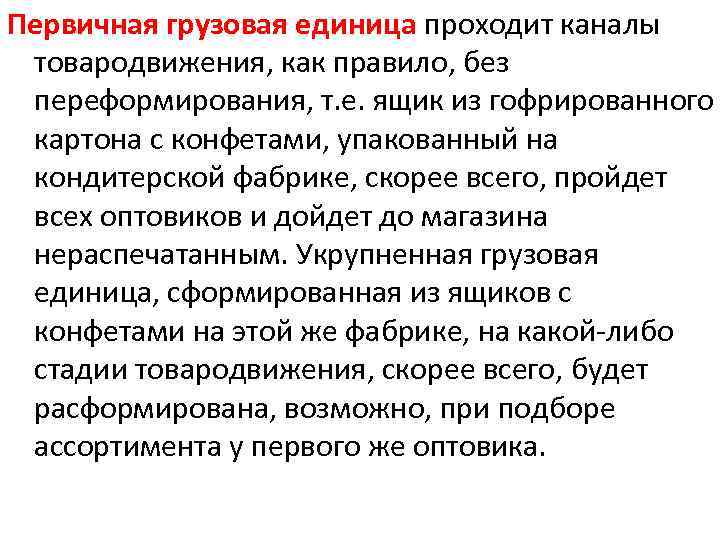 Первичная грузовая единица проходит каналы товародвижения, как правило, без переформирования, т. е. ящик из