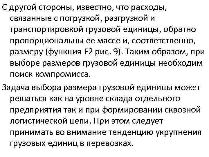 С другой стороны, известно, что расходы, связанные с погрузкой, разгрузкой и транспортировкой грузовой единицы,