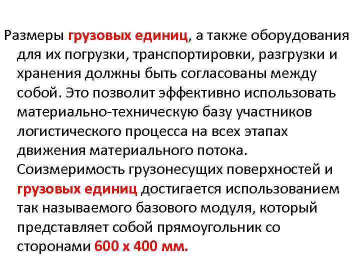 Размеры грузовых единиц, а также оборудования для их погрузки, транспортировки, разгрузки и хранения должны