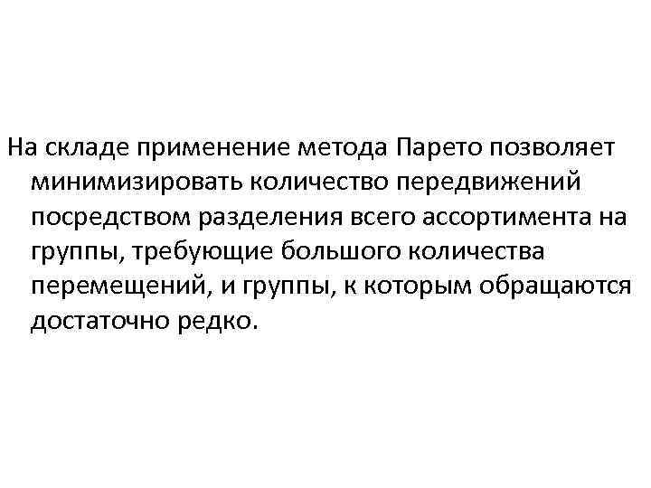 На складе применение метода Парето позволяет минимизировать количество передвижений посредством разделения всего ассортимента на