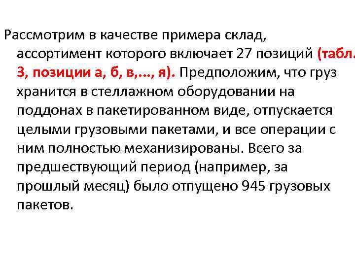 Рассмотрим в качестве примера склад, ассортимент которого включает 27 позиций (табл. 3, позиции а,