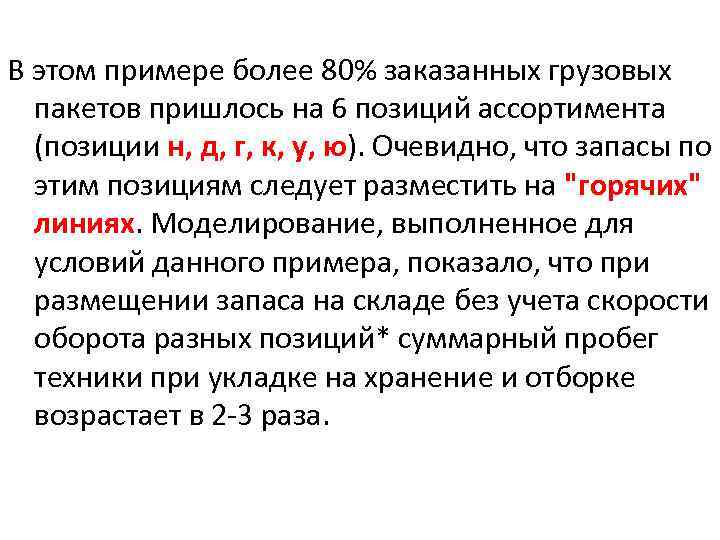 В этом примере более 80% заказанных грузовых пакетов пришлось на 6 позиций ассортимента (позиции