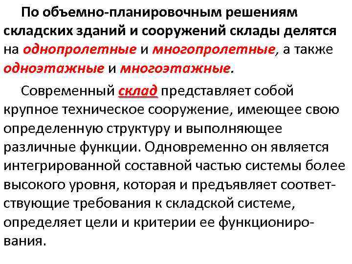 По объемно-планировочным решениям складских зданий и сооружений склады делятся на однопролетные и многопролетные, а