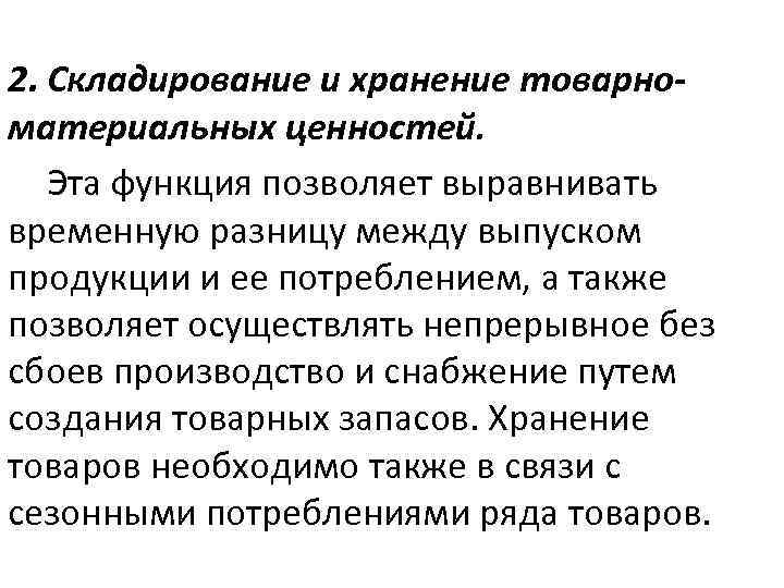 2. Складирование и хранение товарноматериальных ценностей. Эта функция позволяет выравнивать временную разницу между выпуском