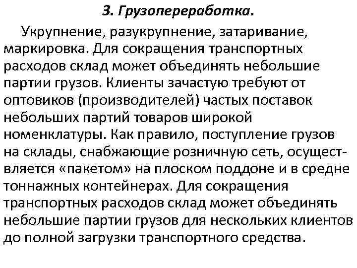 3. Грузопереработка. Укрупнение, разукрупнение, затаривание, маркировка. Для сокращения транспортных расходов склад может объединять небольшие