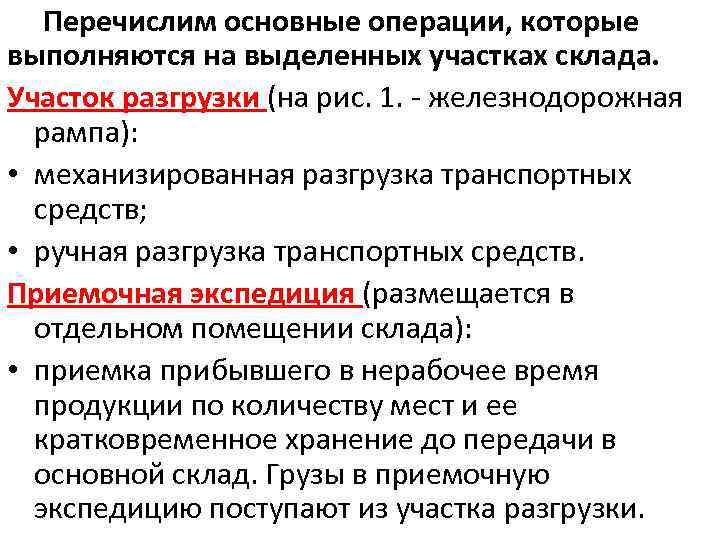 Давай перечисли. Основные операции на складе. Перечислите последовательность складских операций. Перечень операций, которые выполняются на складе. Перечислите операции, которые осуществляются на складе.