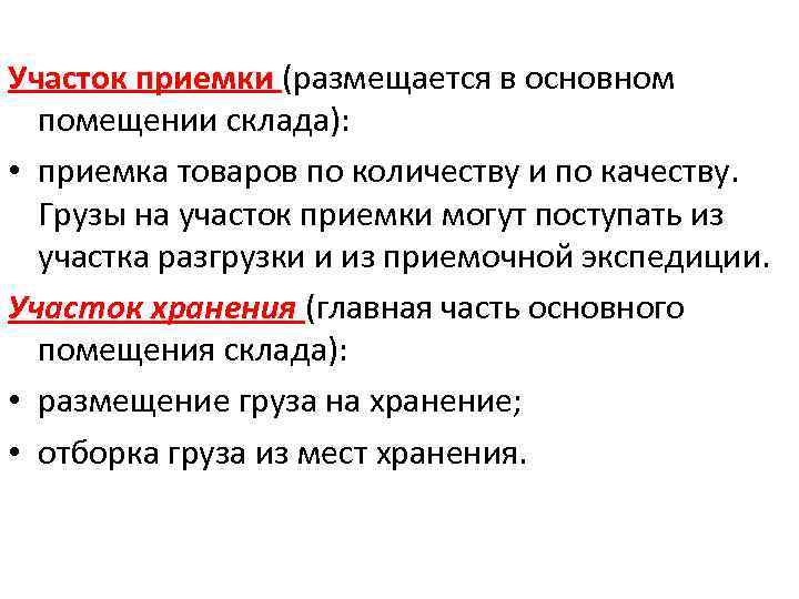 Участок приемки (размещается в основном помещении склада): • приемка товаров по количеству и по