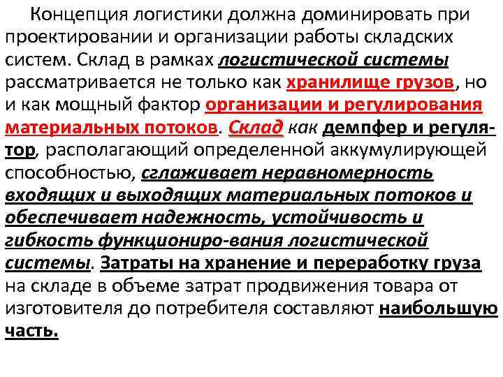 Концепция логистики должна доминировать при проектировании и организации работы складских систем. Склад в рамках