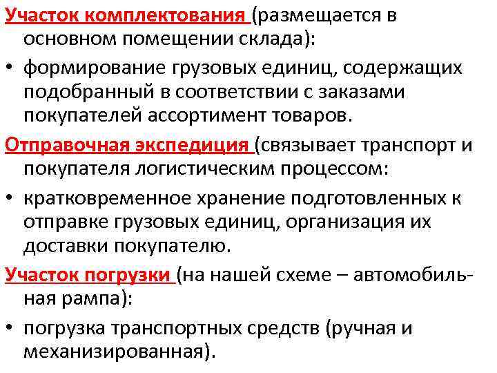 Участок комплектования (размещается в основном помещении склада): • формирование грузовых единиц, содержащих подобранный в