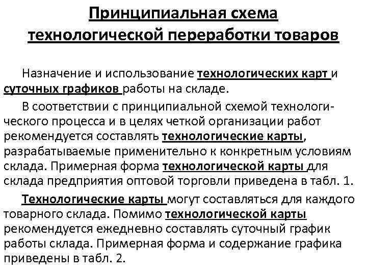 Принципиальная схема технологической переработки товаров Назначение и использование технологических карт и суточных графиков работы