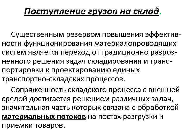 Поступление грузов на склад. Существенным резервом повышения эффективности функционирования материалопроводящих систем является переход от