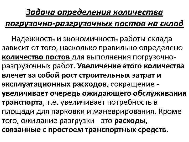 Задача определения количества погрузочно-разгрузочных постов на склад Надежность и экономичность работы склада зависит от