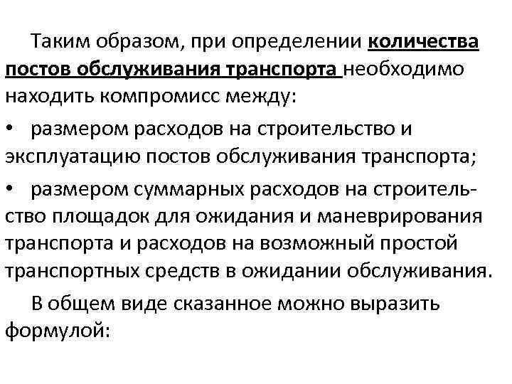 Таким образом, при определении количества постов обслуживания транспорта необходимо находить компромисс между: • размером