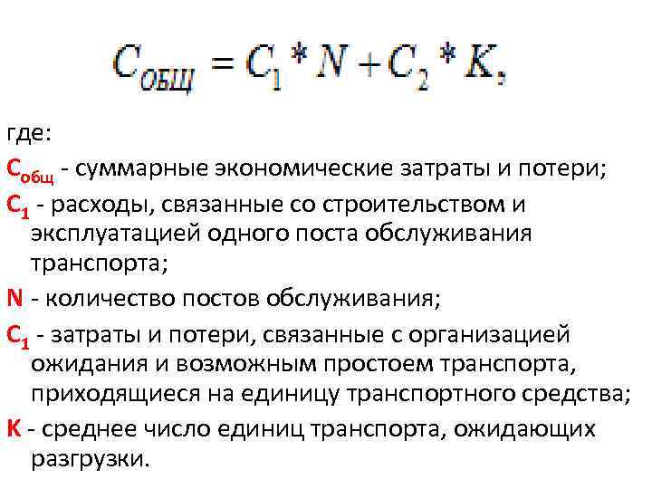 где: Cобщ - суммарные экономические затраты и потери; C 1 - расходы, связанные со