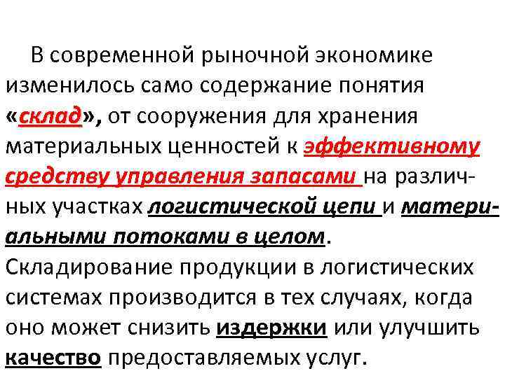 В современной рыночной экономике изменилось само содержание понятия «склад» , от сооружения для хранения
