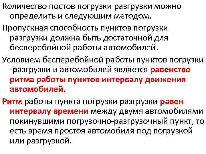 Количество постов погрузки разгрузки можно определить и следующим методом. Пропускная способность пунктов погрузки разгрузки