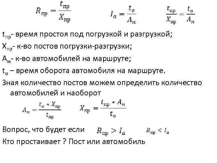 tпр- время простоя под погрузкой и разгрузкой; Хпр- к-во постов погрузки-разгрузки; Ам- к-во автомобилей