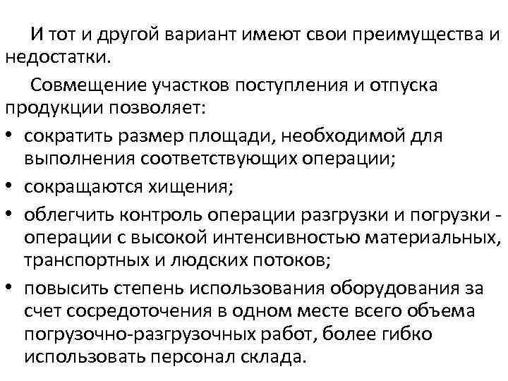 И тот и другой вариант имеют свои преимущества и недостатки. Совмещение участков поступления и