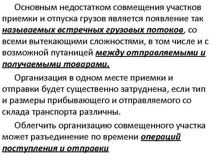 Основным недостатком совмещения участков приемки и отпуска грузов является появление так называемых встречных грузовых