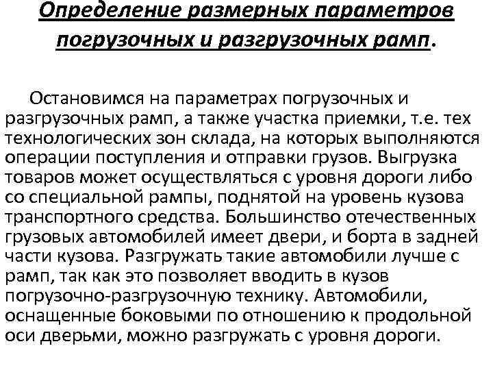 Определение размерных параметров погрузочных и разгрузочных рамп. Остановимся на параметрах погрузочных и разгрузочных рамп,