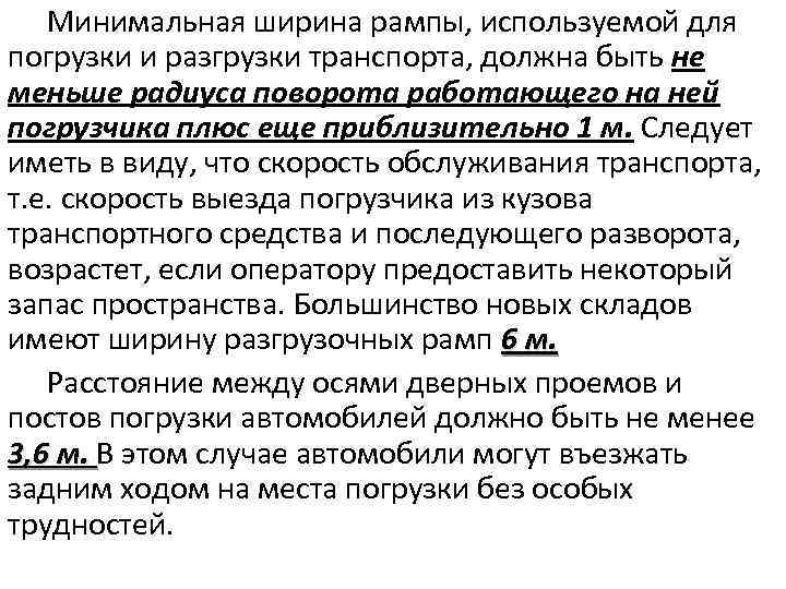 Минимальная ширина рампы, используемой для погрузки и разгрузки транспорта, должна быть не меньше радиуса