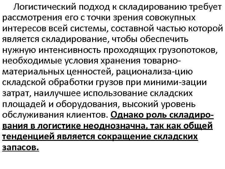 Логистический подход к складированию требует рассмотрения его с точки зрения совокупных интересов всей системы,