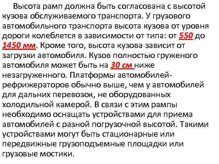 Высота рамп должна быть согласована с высотой кузова обслуживаемого транспорта. У грузового автомобильного транспорта