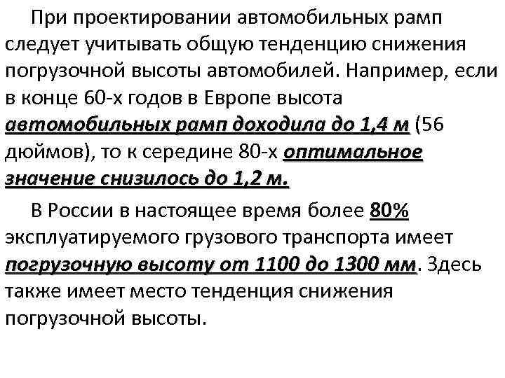 При проектировании автомобильных рамп следует учитывать общую тенденцию снижения погрузочной высоты автомобилей. Например, если