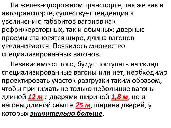 На железнодорожном транспорте, так же как в автотранспорте, существует тенденция к увеличению габаритов вагонов