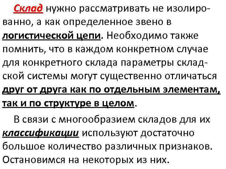 Склад нужно рассматривать не изолированно, а как определенное звено в логистической цепи. Необходимо также