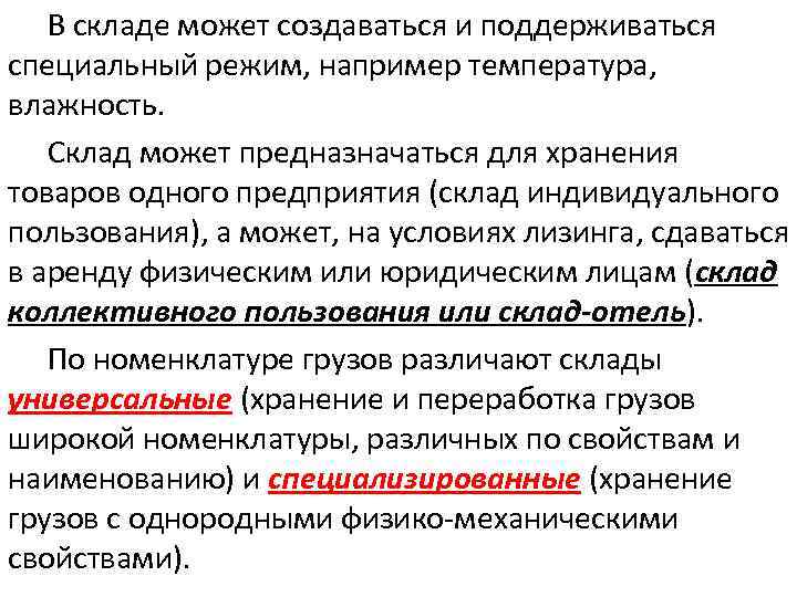 В складе может создаваться и поддерживаться специальный режим, например температура, влажность. Склад может предназначаться