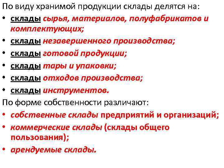 По виду хранимой продукции склады делятся на: • склады сырья, материалов, полуфабрикатов и комплектующих;