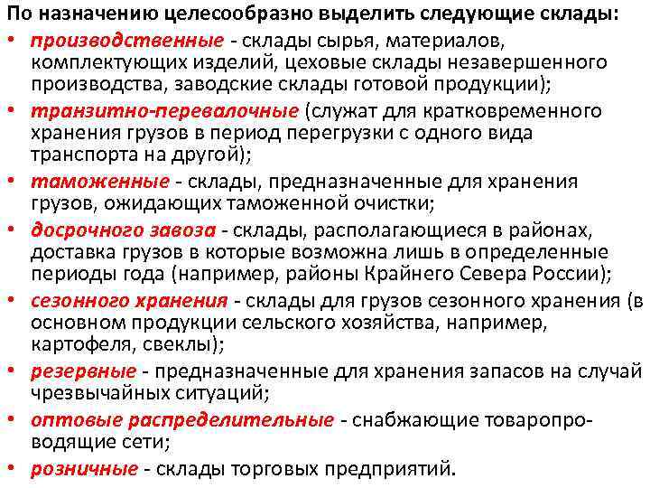 По назначению целесообразно выделить следующие склады: • производственные - склады сырья, материалов, комплектующих изделий,