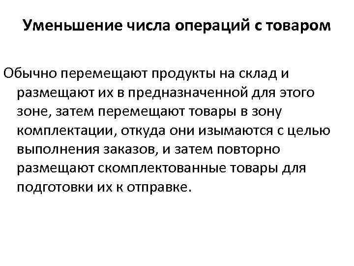 Уменьшение числа операций с товаром Обычно перемещают продукты на склад и размещают их в