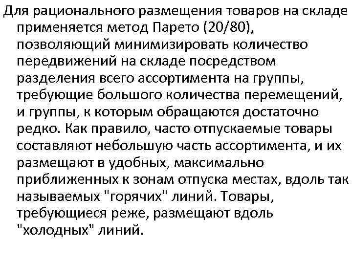 Для рационального размещения товаров на складе применяется метод Парето (20/80), позволяющий минимизировать количество передвижений