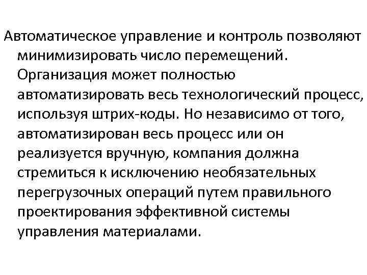 Автоматическое управление и контроль позволяют минимизировать число перемещений. Организация может полностью автоматизировать весь технологический
