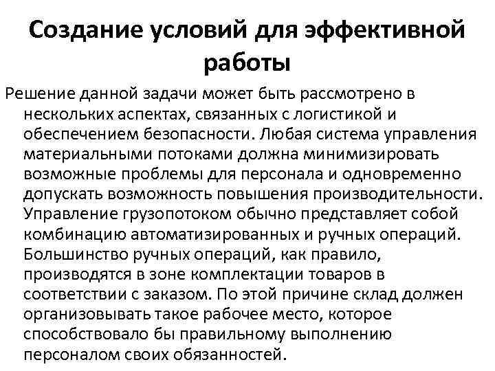 Создание условий для эффективной работы Решение данной задачи может быть рассмотрено в нескольких аспектах,