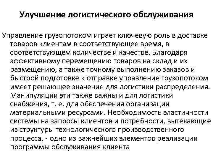 Улучшение логистического обслуживания Управление грузопотоком играет ключевую роль в доставке товаров клиентам в соответствующее