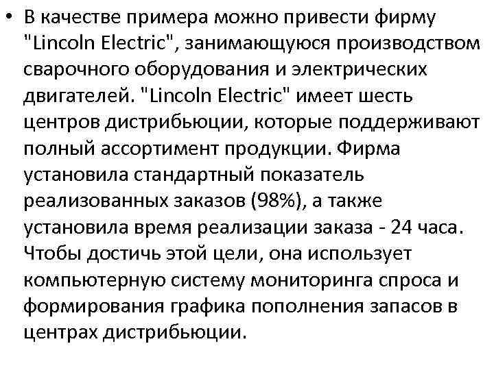  • В качестве примера можно привести фирму 