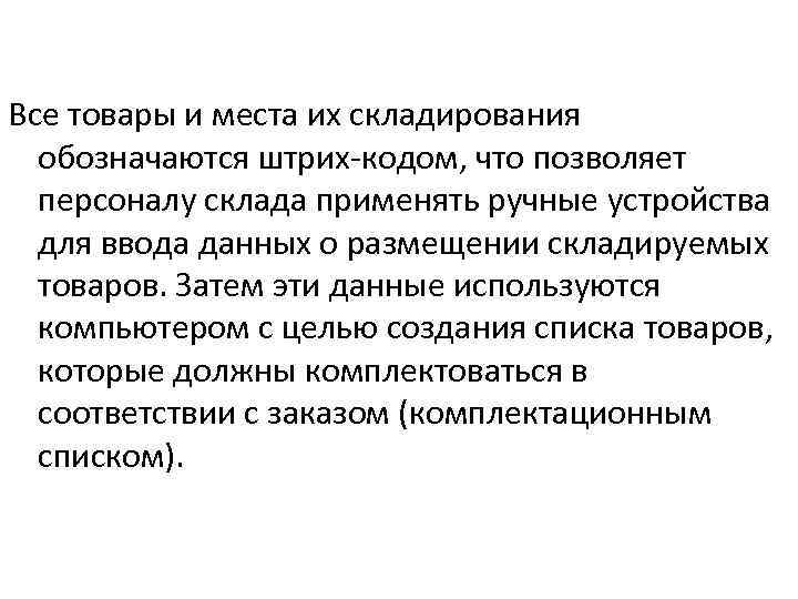 Все товары и места их складирования обозначаются штрих-кодом, что позволяет персоналу склада применять ручные