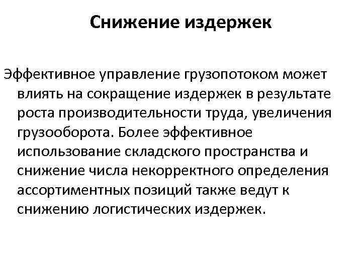 Снижение издержек Эффективное управление грузопотоком может влиять на сокращение издержек в результате роста производительности