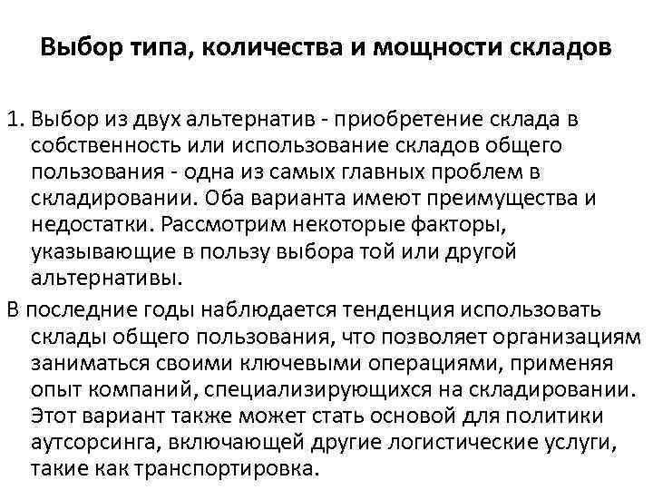Выбор типа, количества и мощности складов 1. Выбор из двух альтернатив - приобретение склада