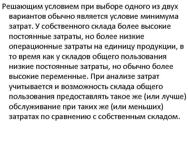 Решающим условием при выборе одного из двух вариантов обычно является условие минимума затрат. У