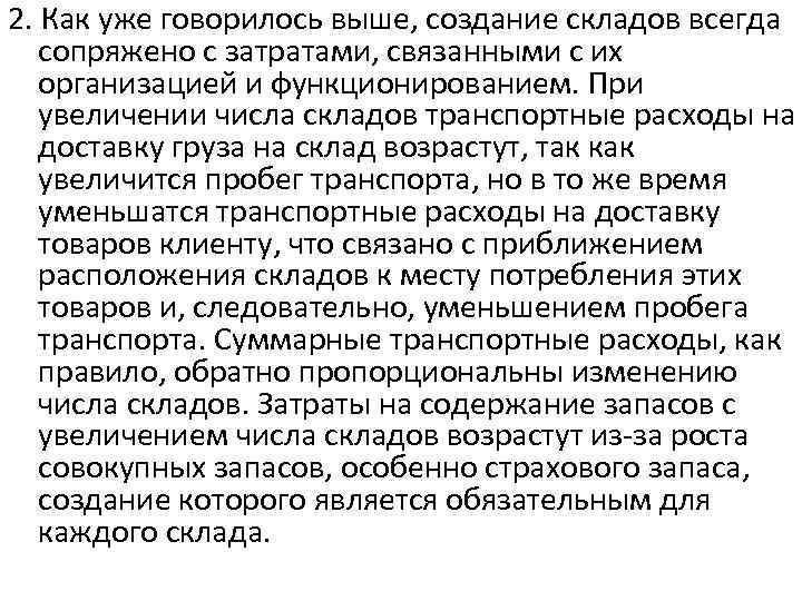 2. Как уже говорилось выше, создание складов всегда сопряжено с затратами, связанными с их
