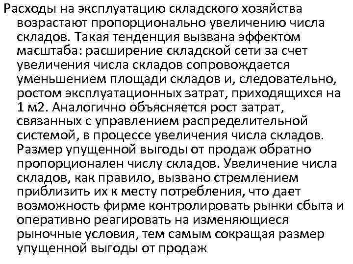 Расходы на эксплуатацию складского хозяйства возрастают пропорционально увеличению числа складов. Такая тенденция вызвана эффектом