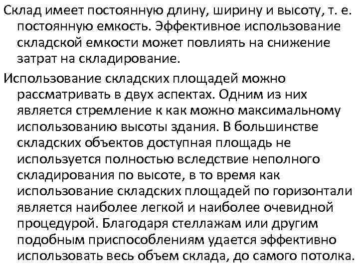 Склад имеет постоянную длину, ширину и высоту, т. е. постоянную емкость. Эффективное использование складской