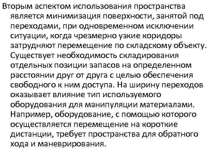 Вторым аспектом использования пространства является минимизация поверхности, занятой под переходами, при одновременном исключении ситуации,