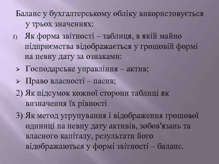 Баланс у бухгалтерському обліку використовується у трьох значеннях: 1) Як форма звітності – таблиця,