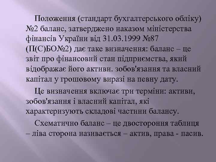 Положення (стандарт бухгалтерського обліку) № 2 баланс, затверджено наказом міністерства фінансів України від 31.