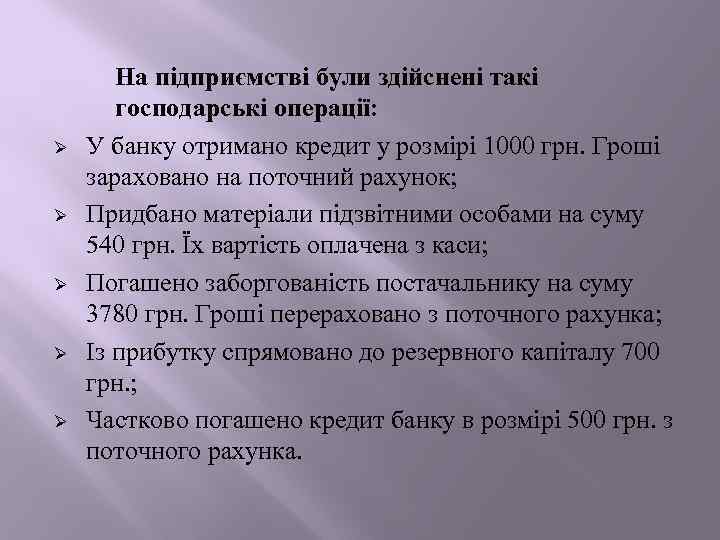 Ø Ø Ø На підприємстві були здійснені такі господарські операції: У банку отримано кредит